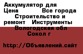 Аккумулятор для Makita › Цена ­ 1 300 - Все города Строительство и ремонт » Инструменты   . Вологодская обл.,Сокол г.